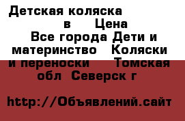 Детская коляска teutonia fun system 2 в 1 › Цена ­ 26 000 - Все города Дети и материнство » Коляски и переноски   . Томская обл.,Северск г.